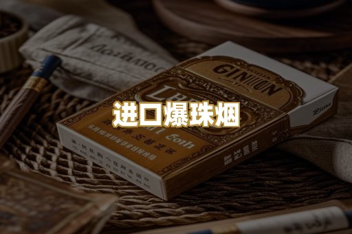进口爆珠烟